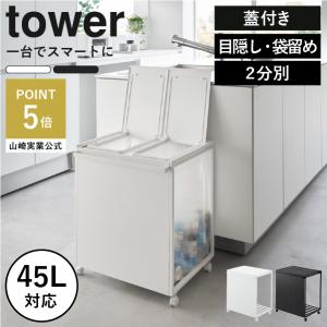 tower ［ 蓋付き目隠し分別ダストワゴン タワー 45L 2分別 ］山崎実業