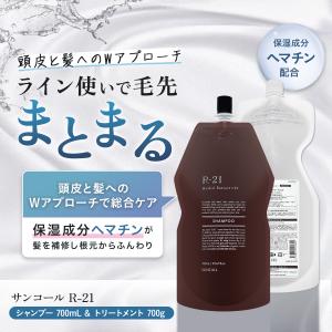 SUNCALL（サンコール） R-21 シャンプー 700ml + トリートメント 700g