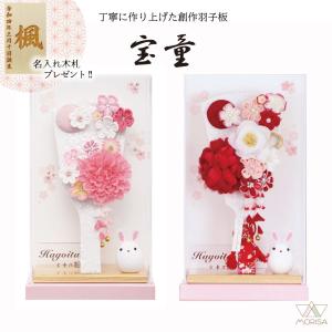 宝童作 【2026メーカーケース完売】羽子板 お祝い 初正月 ケース飾り