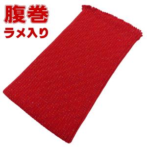 高級純毛腹巻・はらまき（エンジ・Mサイズ）ラメ入り : 祭屋 そなみ