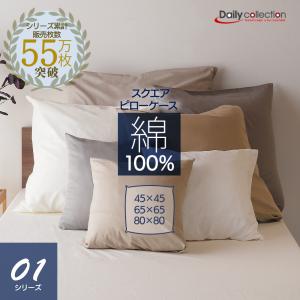ベッドアンドマットレス デイリーコレクション 綿100% 正方形 ピロー
