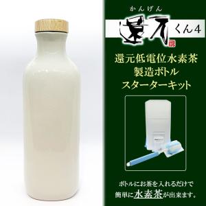 正規代理店 低電位水素茶製造ボトル 還元くん4 かんげんくん 織部