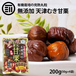 甘栗 有機栽培むき甘栗 大粒 計8kg 50g x4パック x40袋 無添加 有機