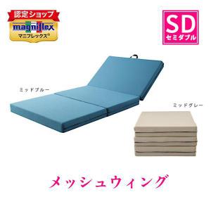 magniflex（マニフレックス） サステナブルウィング セミダブル【正規