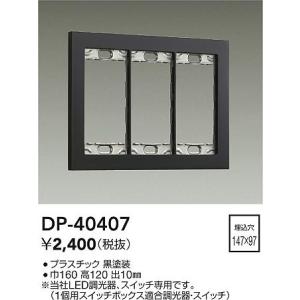 大光電機 大光電機(DAIKO) DP-40406 部材 3連用プレート 白 : まいど