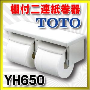 TOTO 棚付二連紙巻器 YH650#NW1 : incs インクス Yahoo!店 - 通販