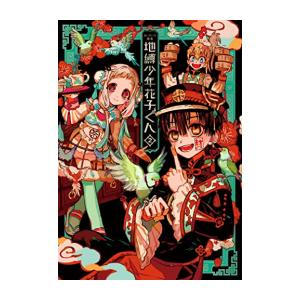 新品 / あいだいろ画集 地縛少年 花子くん2 : 漫画全巻ドットコム