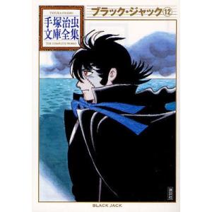 新品 / ブラック・ジャック [新装版] (1-17巻 全巻)特製ボックスケース