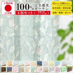 満天カーテン】 4枚組 完全遮光 カーテン 遮光1級 4枚セット 遮熱 断熱