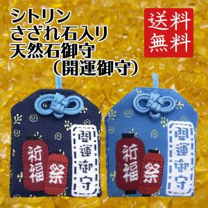 天然石御守 ラピスラズリ さざれ石入り 平安お守り 小さめサイズ