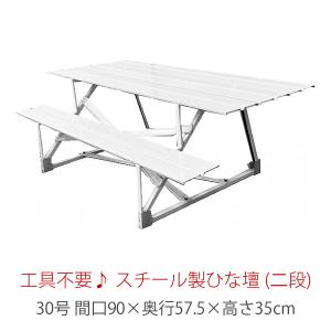 30号 間口90cm 三段 スチール製 ひな壇 （普及タイプ） 雛人形用 ひな