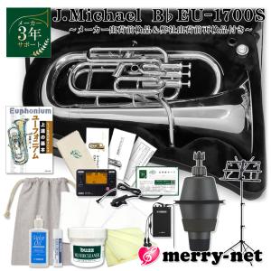 J.Michael ユーフォニアム 太管 EU-1700S 銀メッキ仕上げ 4本ピストン
