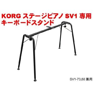 KORG（コルグ） ST-SV1 BK キーボードスタンド SV-1、D1、Pa5X専用