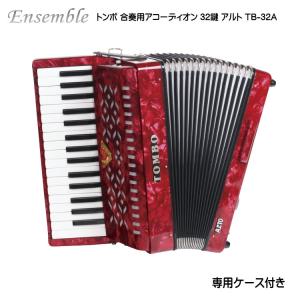 TONBO（新輝合成） トンボ 合奏用アコーディオン 27鍵 TB-27A アルト