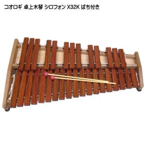 ゼンオン 木琴 ZX-32BK 32音 シロフォン F45~C76 バチ付き ZEN-ON 全音
