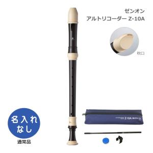 全音 アルトリコーダー Z-10A バロック式 ABS樹脂製 ゼンオン : 音響