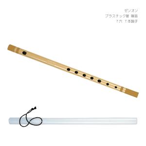 ゼンオン プラスチック管 篠笛 教本セット 7穴 7本調子 全音 横笛 入門