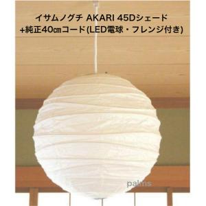 イサム・ノグチ 45D シェード 和紙照明 ペンダントタイプ AKARI