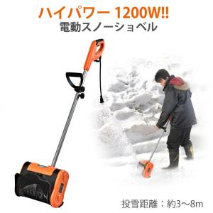 スノーショベル 電動 ハイパワー 除雪機 除雪用品 雪かき電動シャベル