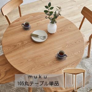 丸型 円形 直径 90cm ダイニング テーブル 単品 タモ材 森の陽だまり