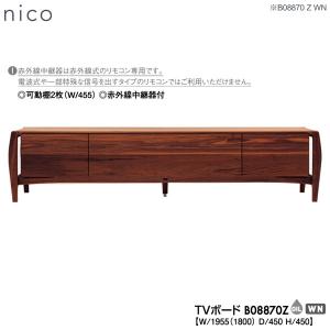 B08873Z 冨士ファニチア (富士ファニチャー) 受注生産品 国産 nico TV