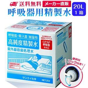 精製水 20l cpap 用 呼吸器用 20L × 1箱 コック付き サンエイ化学 純水