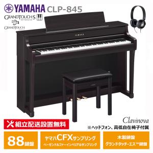 YAMAHA（ヤマハ） 電子ピアノ CLP-845R / ニューダークローズウッド調