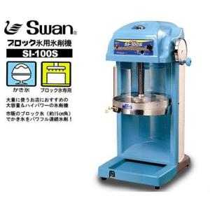 スワン 家庭用かき氷機 小さな南極DX SI-5A (手動/氷投入量15個/製氷