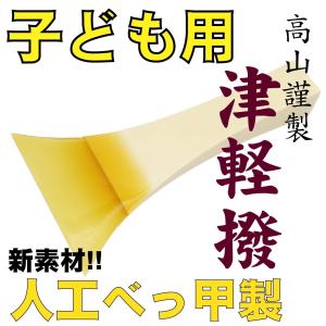 べっ甲部幅広厚型 高山謹製人工べっ甲撥No.12 津軽三味線用バチ 上級者