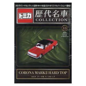 トミカ歴代名車コレクション 2023年 9/17号 8号 三菱 ランサー