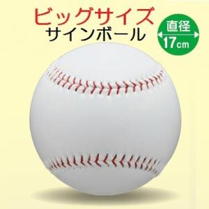サインボール 野球 ビッグサイズ 17cm ホワイト BB78-20(UNIX) 特大