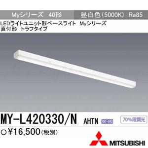 三菱 MY-L450370/N AHTN 後継品「MY-L450470/N AHTN」にてお届け LED