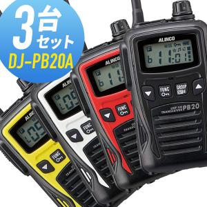 ALINCO（アルインコ） 特定小電力トランシーバー DJ-PB20A 2台セット