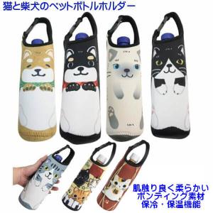 可愛い 柴犬 猫 ペットボトルカバー ワンちゃん ネコちゃん ペット