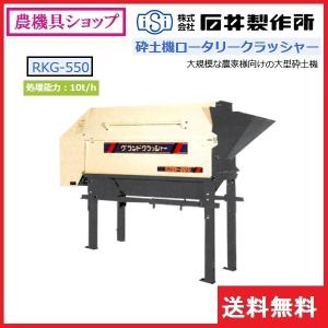 石井製作所 ロータリー砕土機 RKM83M(三相200V、0.75kwモーター付) 8mm