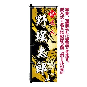 卒業 入学 等に変更可能 成人式 のぼり旗 黒帯 黒ポール付き 柄 65 虎