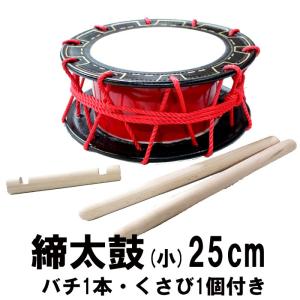 エイサー用締め太鼓 赤牛皮 直径25cm×高さ11cm バチ1本・くさび1個付き