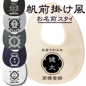 スタイ オリジナル よだれかけ オーダーメイド プレゼント ギフト ペア