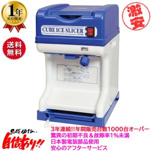 業務用電動かき氷機 キューブアイススライサー エコレイズ CR-SIS 3年