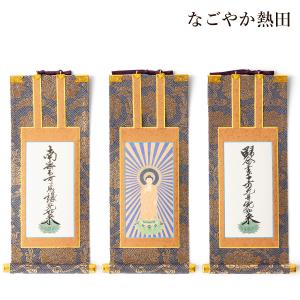 自立型掛軸 アルテマイスター スタンド掛軸 各宗派ご本尊脇侍セット 黒