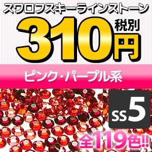 SWAROVSKI（スワロフスキー） 《SS5/ピンク・パープル系