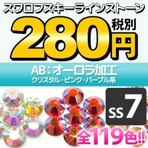 SWAROVSKI（スワロフスキー） 《AB：オーロラ加工》（SS7/クリスタル