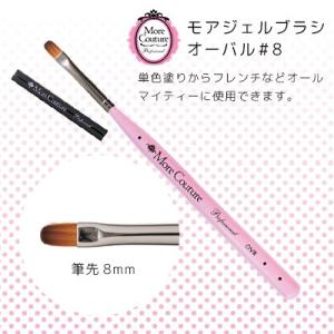 モアクチュール More Couture モアジェルブラシ オーバル#8 ネイル