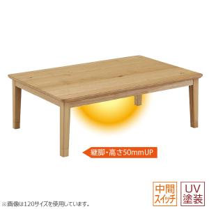 こたつテーブル 座卓 リビング 120幅 長方形 ロータイプ 継脚 120