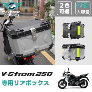 Vストローム スズキ 250 リアボックス 55L 大容量 バイク バイク用