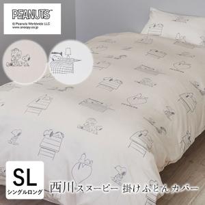 西川（nishikawa） スヌーピー 掛け布団カバー シングルロング 150