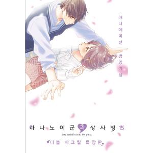 韓国語 まんが『たまらないのは恋なのか(1)』著：空華 みあ（韓国版