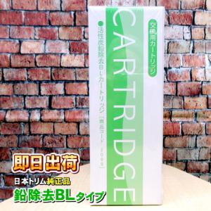 還元粋RW-7 純正カートリッジ| 日本トリム 純正マイクロカーボンBM