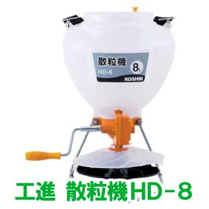 工進 融雪剤 散布機 農薬 8L 手動式 HD-8 胸掛式 種子 肥料 除草剤 散