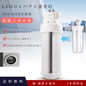 FDL13EX-N LED コンパクト蛍光灯 LED化 FDL13EX LED交換 3波長形昼白色